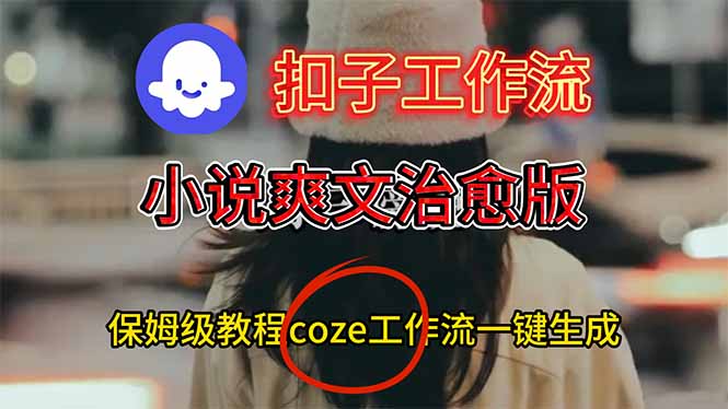 扣子工作流，小说爽文治愈版视频一键生成工作流搭建教程-摇钱述