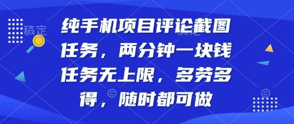纯手机项目评论截图任务，两分钟一块钱多劳多得，随时随地都能做【揭秘】-摇钱述