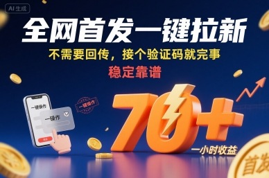 全网首发一键拉新项目，不需要回传，接个验证码就完事，稳定靠谱，一小时收益70+【揭秘】-摇钱述