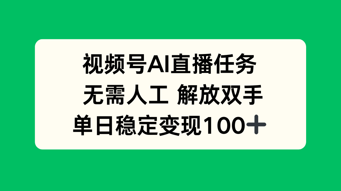 视频号AI直播任务，无需人工，解放双手，当天变现100+-摇钱述