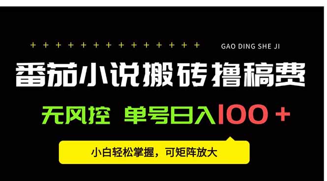 番茄小说创作人搬砖赚稿费，无风控单号日入100＋，小白轻松掌握，可矩…-摇钱述