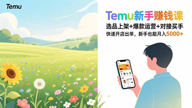 Temu新手赚钱课，选品上架+爆款运营+对接买手，快速开店出单，新手也能月入5000+-摇钱述