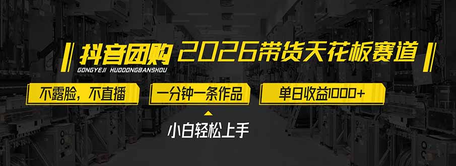 2026带货天花板赛道，不露脸，不直播，一分钟一条作品，单日收益1000+，小白轻松上手-摇钱述