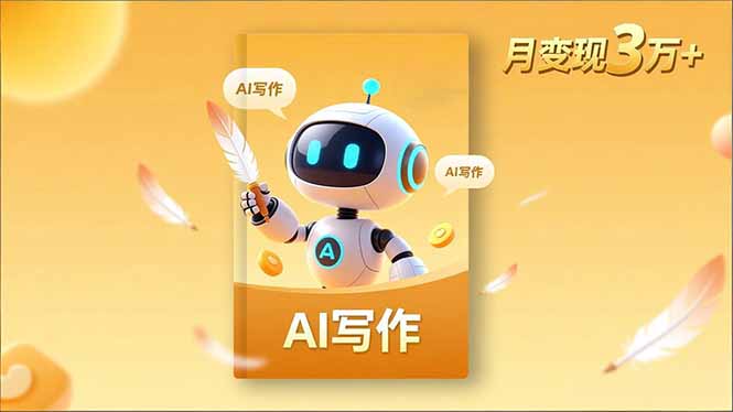 内容创作高阶课，人设打造，表达挖掘，AI写作，流量密码，月变现3万+-摇钱述