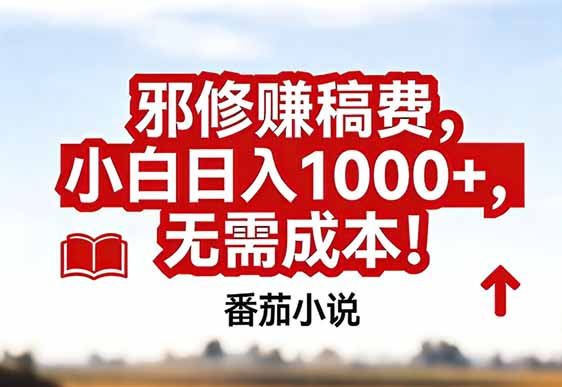 番茄小说赚稿费邪修玩法无需成本，真实日入1000+，超级简单！-摇钱述