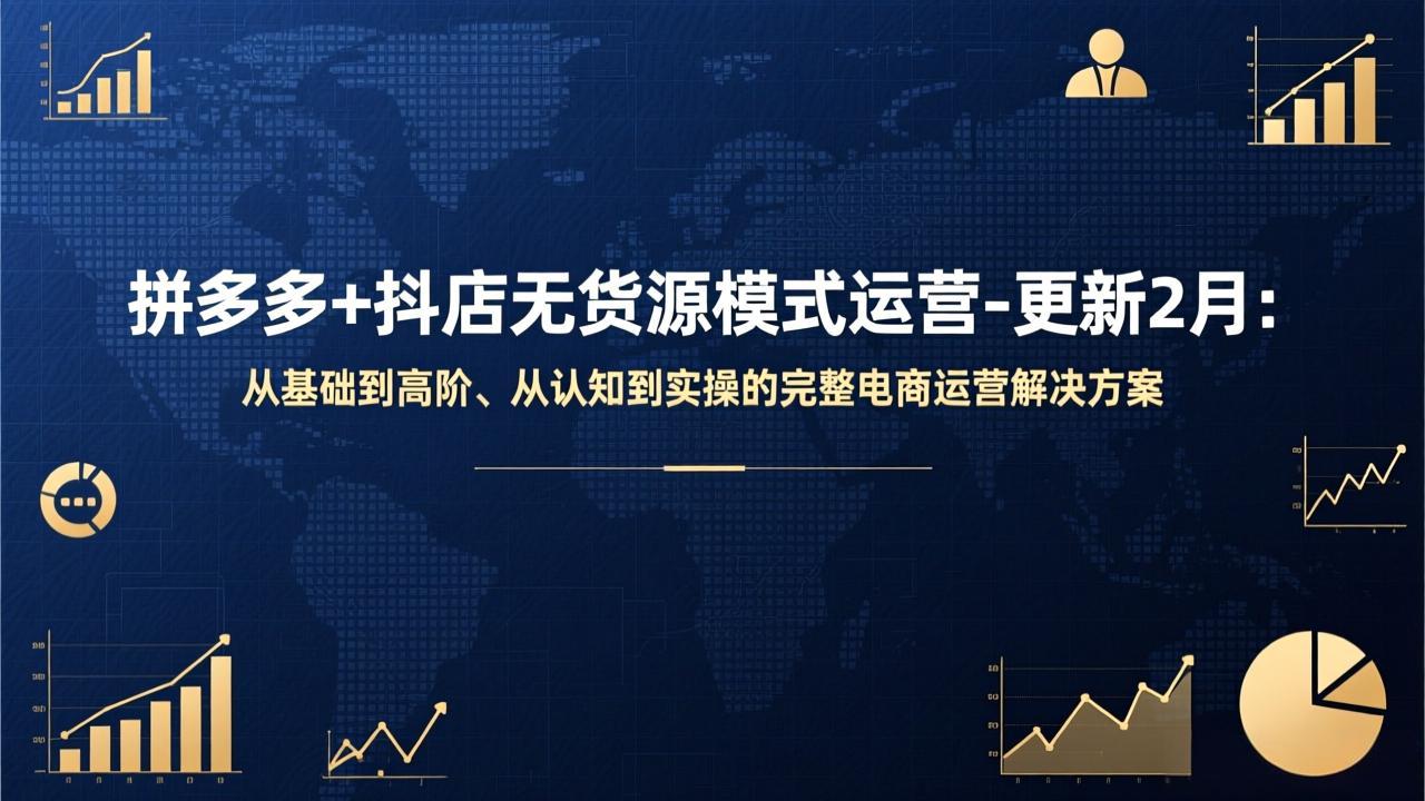 拼多多+抖店无货源模式运营-更新2月：从基础到高阶、从认知到实操的完整电商运营解决方案-摇钱述