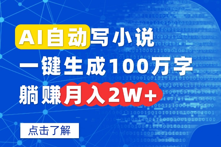 AI自动写小说，一键生成100万字，躺赚月入2W+-摇钱述