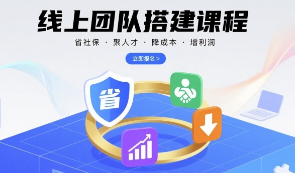 线上团队搭建课程，省社保，聚人才，降成本，增利润，团队管理必看-摇钱述