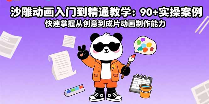 沙雕动画入门到精通教学：90+实操案例 快速掌握从创意到成片动画制作能力-摇钱述