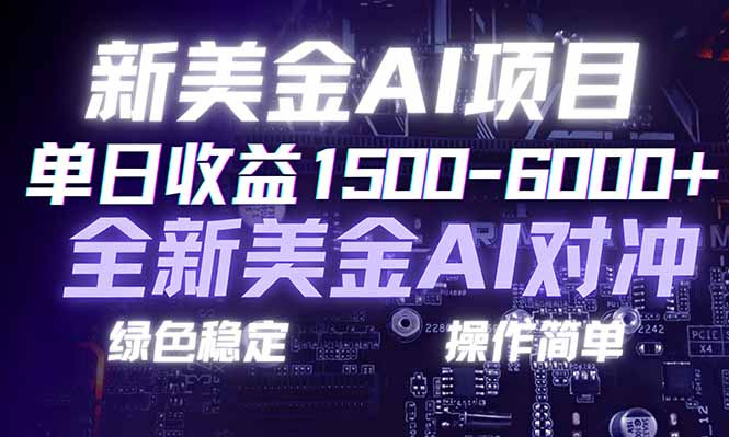 日赚1500-6000+，新美金 AI 对冲项目，合规稳定，小白易上手，创业副业优选，可复制放大-摇钱述