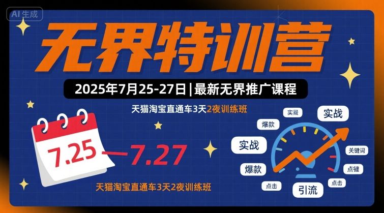 无界特训营2025年7月25-27日，最新无界推广课程，天猫淘宝直通车3天2夜训练班-摇钱述