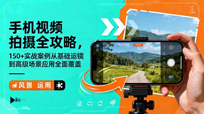 手机视频拍摄全攻略，150+实战案例从基础运镜到高级场景应用全面覆盖-摇钱述