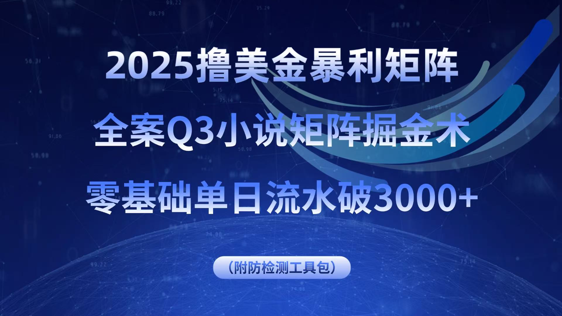 2025撸美金暴利矩阵，全案小说矩阵掘金术，零基础单日流水破3000+-摇钱述