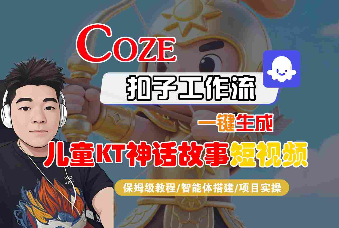 Coze扣子智能体工作流一键生成“儿童卡通神话故事“短视频，全流程保姆级教学-摇钱述