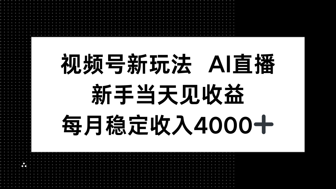 视频号新玩法AI直播，新手小白当天见收益，月入4000+-摇钱述