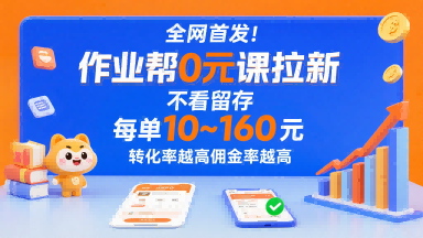 全网首发！作业帮0元课拉新，不存在留存，每单最低10米，转化率越高佣金率越高-摇钱述