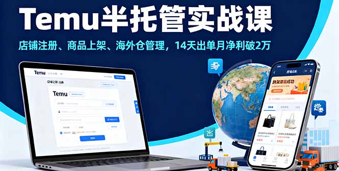 Temu半托管实战课，店铺注册、商品上架、海外仓管理，14天出单月净利破2万-摇钱述