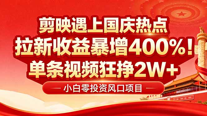 国庆流量风口！剪映小白吃红利：0基础几分钟一条，拉新收益暴涨400%，…-摇钱述