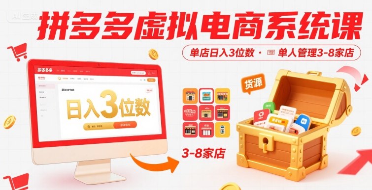 拼多多虚拟电商系统课，单店日入3位数，单人可管理3-8家店【附货源】-摇钱述