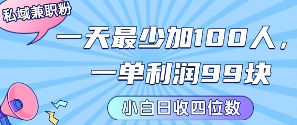 私域兼职粉项目：一天最少加100人，一单利润最少99米 ，新手小白也能每天进账小1k+-摇钱述
