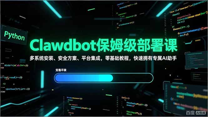 Clawdbot保姆级部署课，多系统安装、安全方案、平台集成，零基础教程，快速拥有专属AI助手-摇钱述