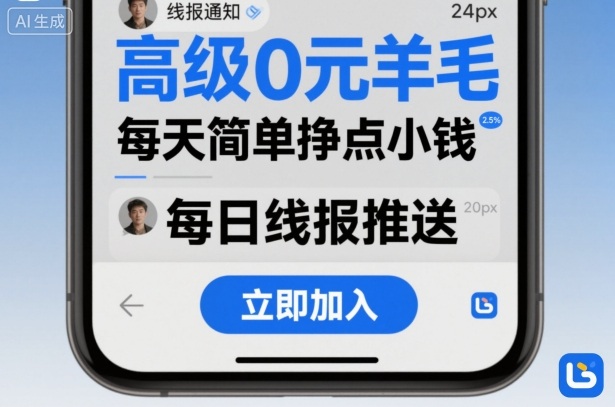高级0元羊毛线报社群项目，每天简单挣点小钱-摇钱述