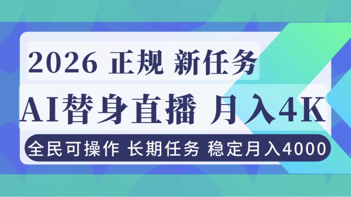 AI《替身》直播，稳定月入4000不违规，正规项目 小白可做-摇钱述
