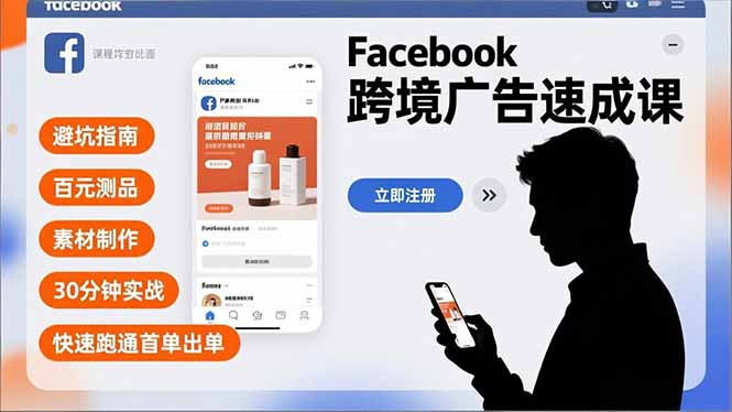 Facebook跨境广告速成课，避坑指南、百元测品、素材制作，30分钟实战，快速跑通首单出单-摇钱述