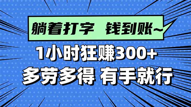打字搞钱，1小时狂赚300+多劳多得，有手就能做！-摇钱述