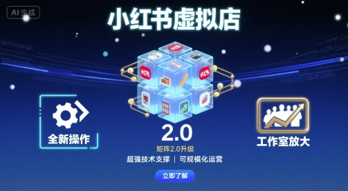 小红书虚拟店矩阵2.0，全新操作，超强技术，可工作室放大-摇钱述