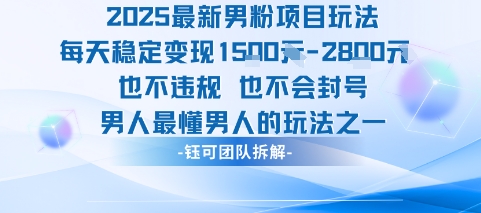 2025最新男粉项目玩法每天变现1k+也不违规也不会封号男人最懂男人的玩法-摇钱述