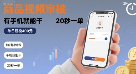 随时随地做!商品视频审核,有手机就能干,20 秒一单,单日轻松 4张+【揭秘】-摇钱述