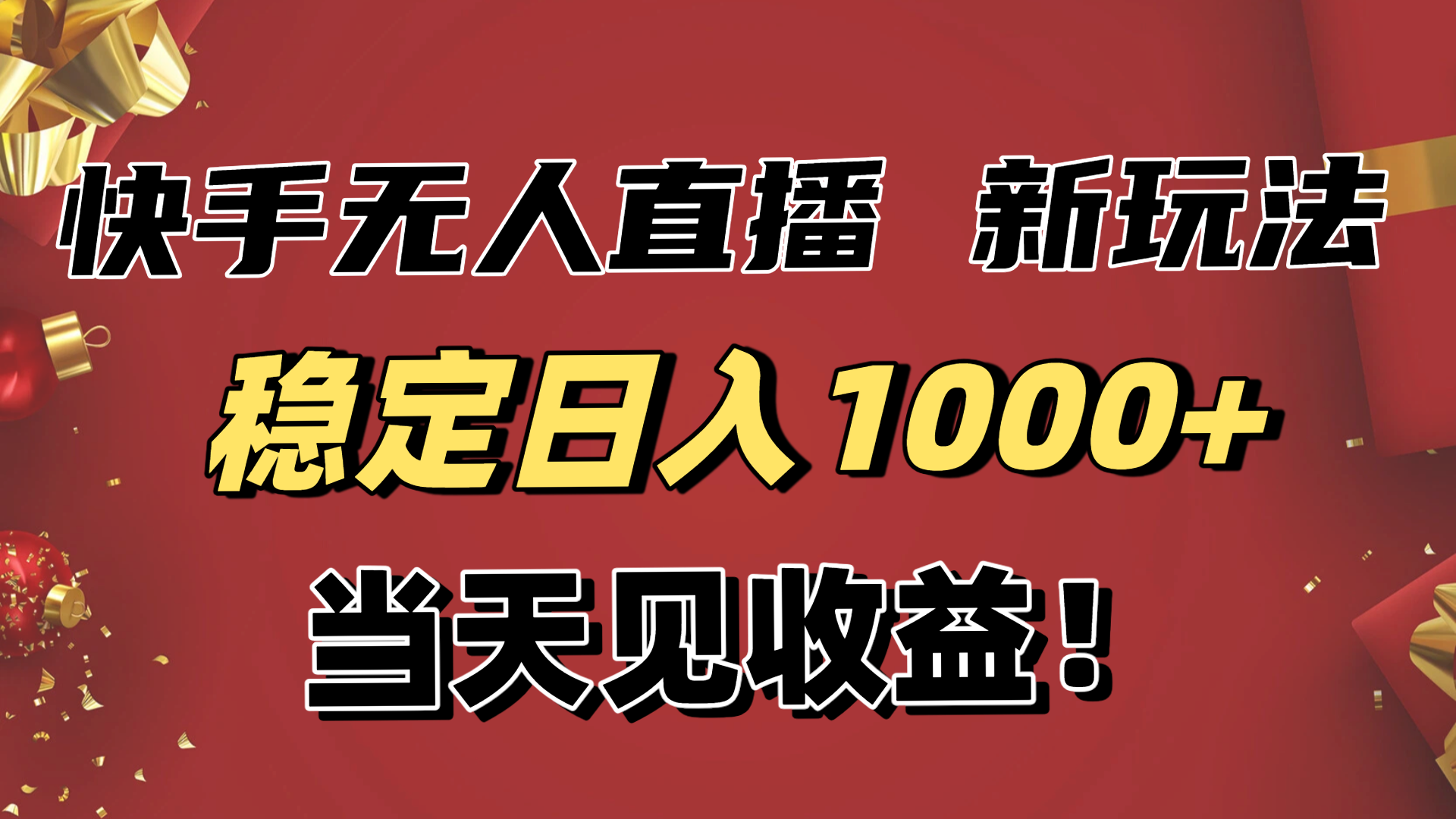 稳定日入1000+！快手无人直播带货新玩法，当天见收益！小白轻松躺赚-摇钱述