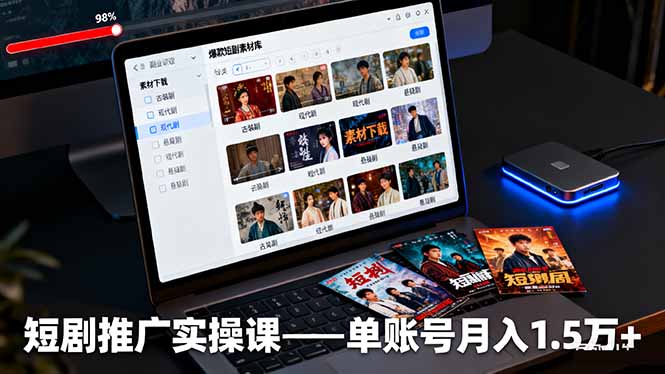 短剧推广实操课：授权获取+素材下载+爆款剪辑+平台运营，单账号月入1.5万+-摇钱述