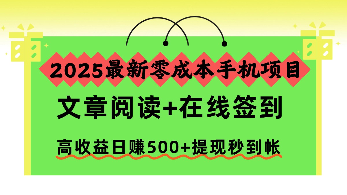 2025最新零成本手机项目，文章阅读+在线签到，高收益日赚500+提现秒到帐-摇钱述