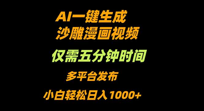 AI一键生成沙雕动漫视频，只需5分钟，小白轻松日入1000+-摇钱述