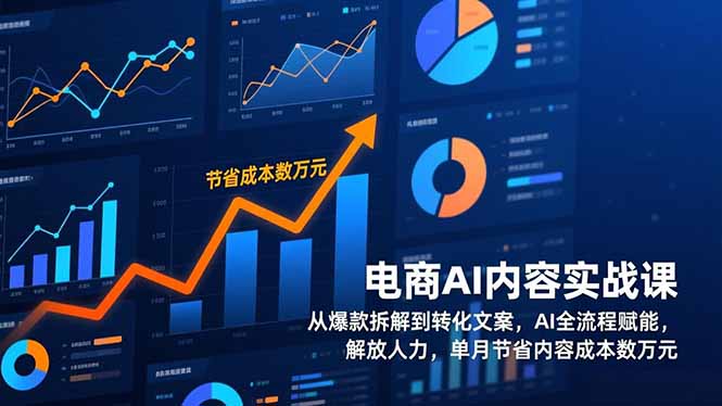 电商AI内容实战课，从爆款拆解到转化文案，AI全流程赋能，解放人力，单月节省内容成本数万元-摇钱述