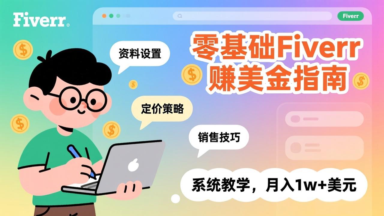零基础Fiverr赚美金指南，涵盖资料设置、定价策略、销售技巧，系统教学，月入1w+美元-摇钱述