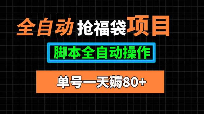 全自动抢福袋项目，单号一天80+脚本全自动操作-摇钱述