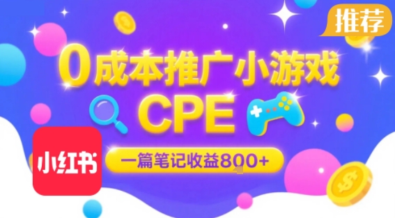 0成本小红书笔记推广小游戏CPE，一篇笔记收益8张+大厂稳定，抓紧冲!-摇钱述