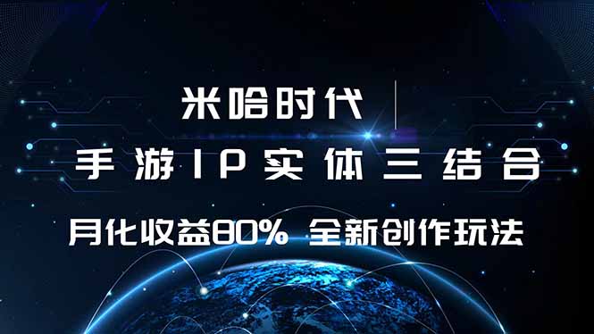 米哈时代 游戏和IP的结合 月收益80%+ 全新创作-摇钱述