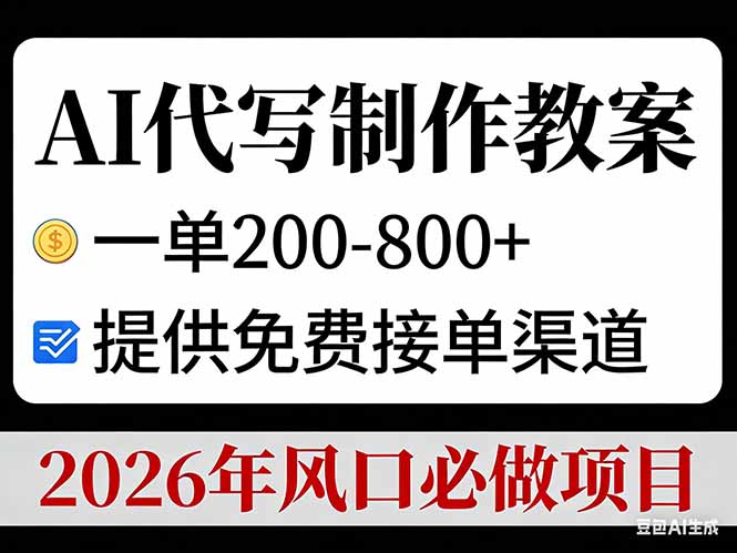 AI代写制作教案，一单200-800+，提供免费接单渠道，2026年风口必做项目-摇钱述