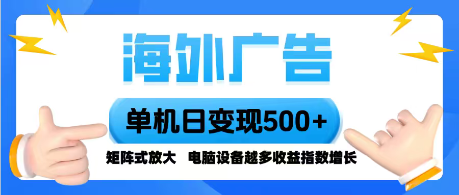 海外广告 单机单日变现500+ 脚本全自动操作，设备越多，收益翻倍，小白…-摇钱述