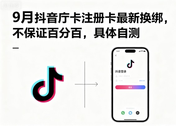 9月抖音庁卡注册卡最新换绑，不保证百分百，具体自测-摇钱述