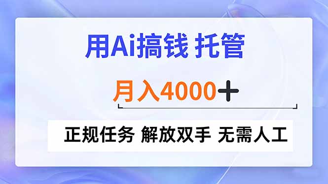 用Ai搞钱，托管，月入4000+， 正规任务 解放双手 无需人工-摇钱述