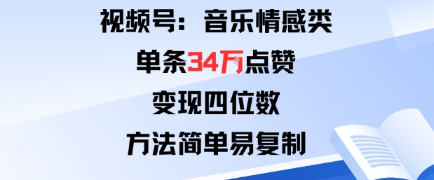 视频号分成计划新玩法：音乐情感类单条34W点赞，变现四位数，方法简单易复制-摇钱述