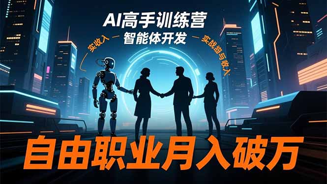 AI高手训练营3.0，ChatGPT，Midjourney，智能体开发，自由职业月入破万-摇钱述