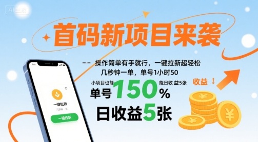 首码新项目来袭，操作简单有手就行，一键拉新超轻松，单号1小时50，小项目也能日收益5张【揭秘】-摇钱述