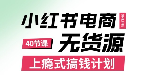 小红书无货源电商课程，上瘾式搞钱计划，不论月薪3k还是3W都应该学的賺钱技巧-摇钱述