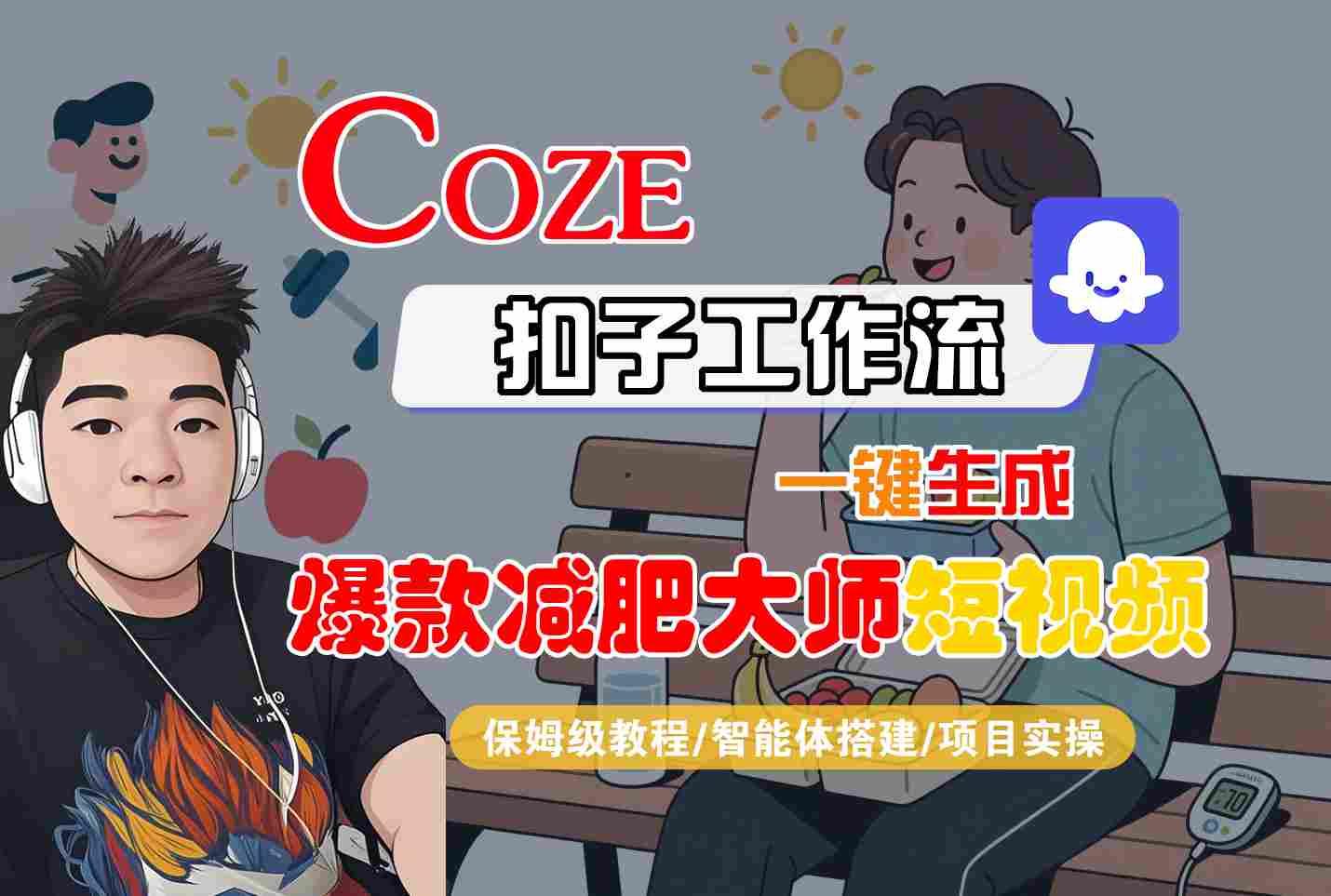 COZE扣子工作流一键生成爆款减肥大师短视频，保姆级教程-智能体搭建-项目实操-摇钱述